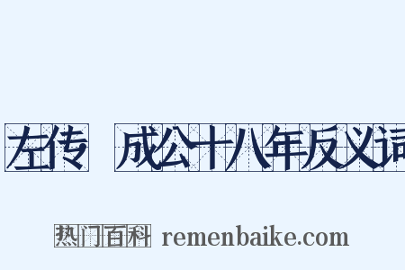 左传·成公十八年反义词是什么意思的图片